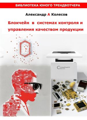 обложка книги Блокчейн в системах контроля и управления качеством автора Александр Колесов