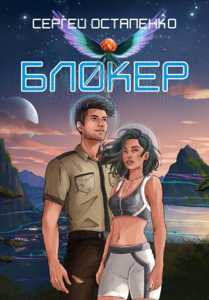 обложка книги Блокер автора Сергей Остапенко