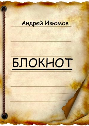 обложка книги Блокнот автора Андрей Изюмов