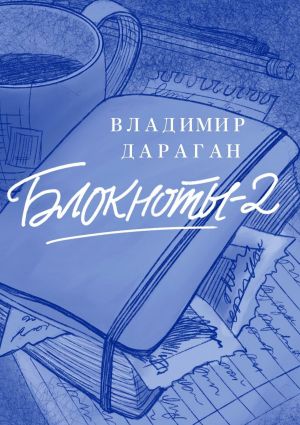 обложка книги Блокноты-2 автора Владимир Дараган