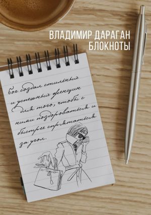 обложка книги Блокноты автора Владимир Дараган