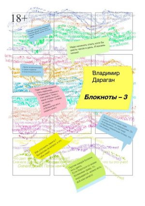 обложка книги Блокноты-3 автора Владимир Дараган