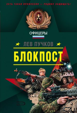 обложка книги Блокпост автора Лев Пучков