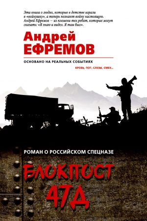 обложка книги Блокпост-47Д автора Андрей Ефремов (Брэм)