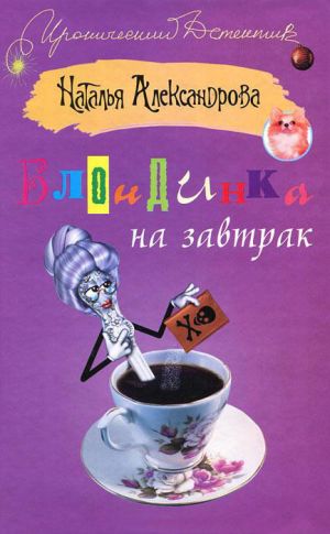 обложка книги Блондинка на завтрак автора Наталья Александрова