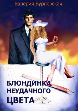 обложка книги Блондинка неудачного цвета автора Валерия Бурневская