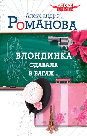 обложка книги Блондинка сдавала в багаж… автора Александра Романова