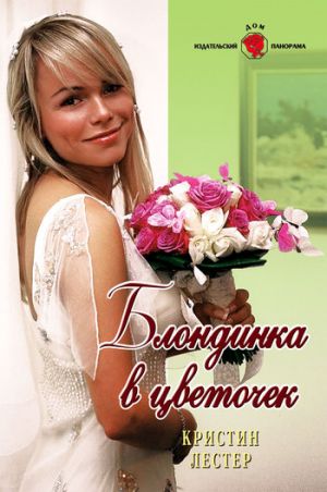 обложка книги Блондинка в цветочек автора Кристина Лестер