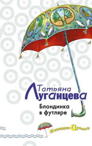 обложка книги Блондинка в футляре автора Татьяна Луганцева