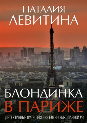 обложка книги Блондинка в Париже автора Наталия Левитина