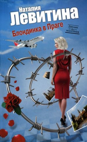 обложка книги Блондинка в Праге автора Наталия Левитина