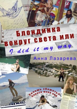 обложка книги Блондинка вокруг света или I did it my way автора Анна Лазарева
