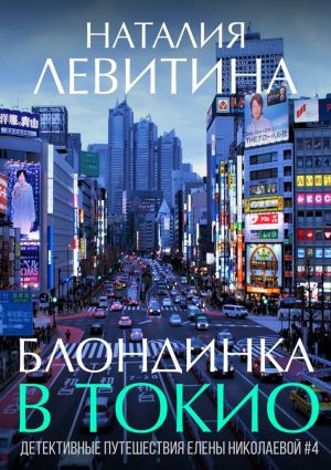 обложка книги Блондинка в Токио автора Наталия Левитина