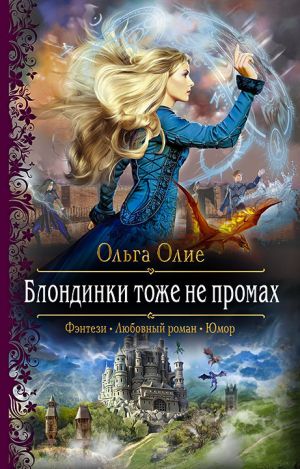 обложка книги Блондинки тоже не промах автора Ольга Олие