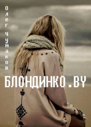 обложка книги Блондинко.BY автора Олег Чумаков