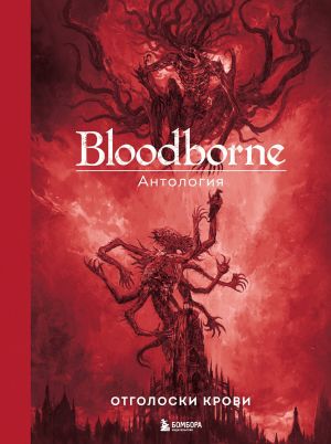 обложка книги Bloodborne. Отголоски крови автора Антология