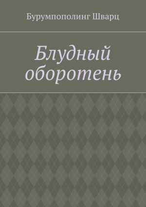 обложка книги Блудный оборотень автора Бурумпополинг Шварц