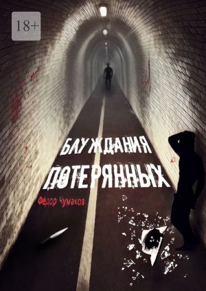 обложка книги Блуждания потерянных автора Фёдор Чумаков