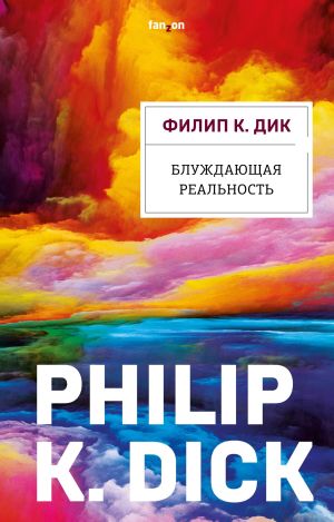 обложка книги Блуждающая реальность автора Филип Дик