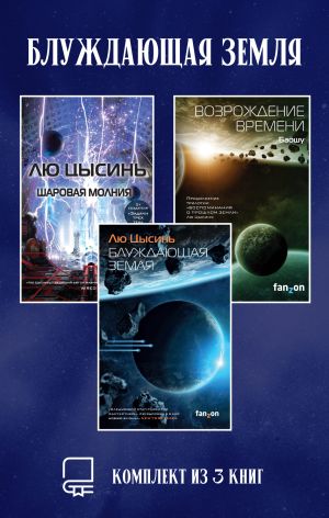 обложка книги Блуждающая Земля. Комплект из 3 книг автора Лю Цысинь