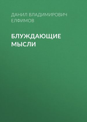 обложка книги Блуждающие мысли автора Данил Елфимов