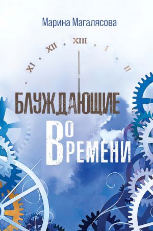 обложка книги Блуждающие во времени автора Марина Магалясова