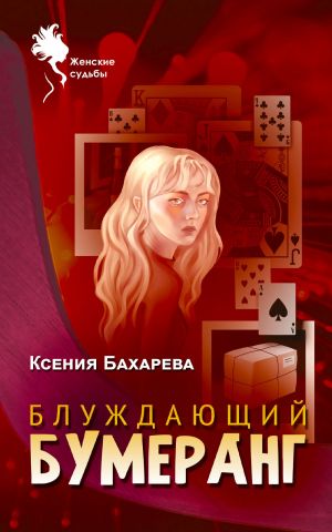 обложка книги Блуждающий бумеранг автора Ксения Бахарева