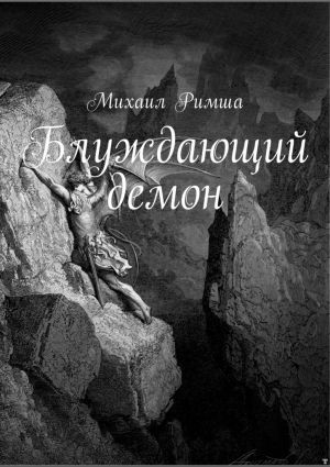 обложка книги Блуждающий демон автора Михаил Римша