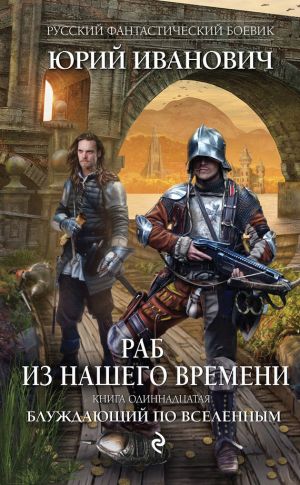 обложка книги Блуждающий по вселенным автора Юрий Иванович