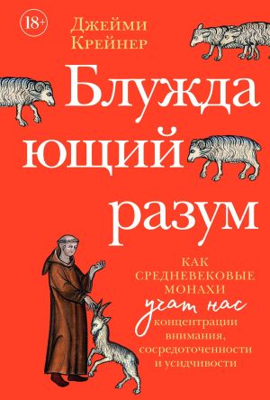 обложка книги Блуждающий разум: Как средневековые монахи учат нас концентрации внимания, сосредоточенности и усидчивости автора Джейми Крейнер