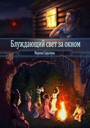 обложка книги Блуждающий свет за окном автора Марина Сарычева