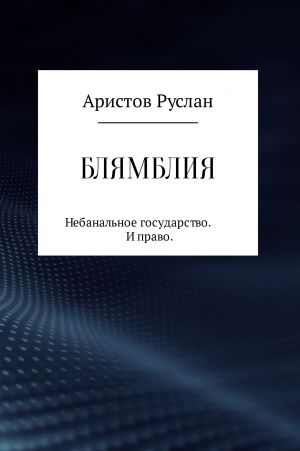 обложка книги Блямблия автора Руслан Аристов