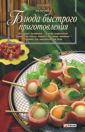обложка книги Блюда быстрого приготовления автора Сборник рецептов