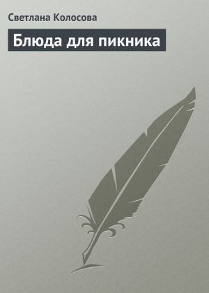 обложка книги Блюда для пикника автора Светлана Колосова