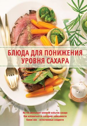 обложка книги Блюда для понижения уровня сахара автора Александр Михайлов