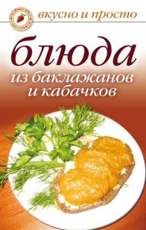 обложка книги Блюда из баклажанов и кабачков автора Ксения Якубовская