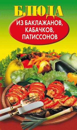 обложка книги Блюда из баклажанов, кабачков, патиссонов автора Н. Путятинская