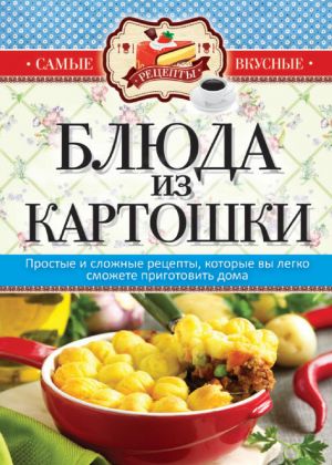 обложка книги Блюда из картошки автора Сергей Кашин