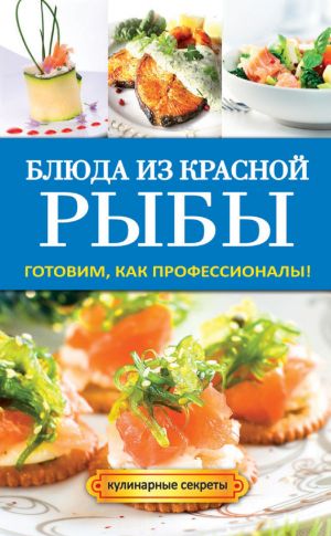 обложка книги Блюда из красной рыбы автора Галина Серикова