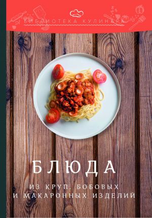 обложка книги Блюда из круп, бобовых и макаронных изделий автора Константин Лобанов