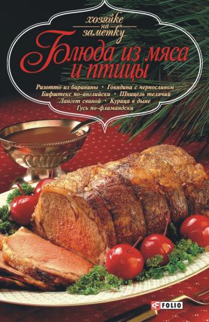обложка книги Блюда из мяса и птицы автора Сборник рецептов