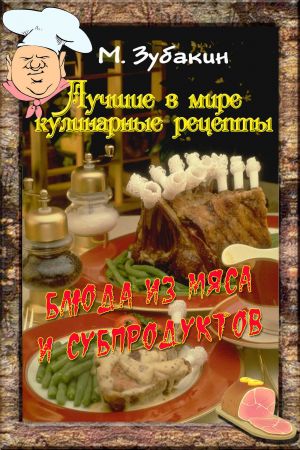 обложка книги Блюда из мяса и субпродуктов автора Михаил Зубакин