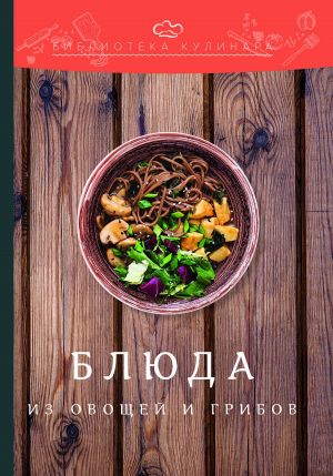 обложка книги Блюда из овощей и грибов автора Константин Лобанов