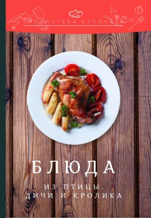 обложка книги Блюда из птицы, дичи и кролика автора Константин Лобанов