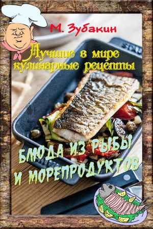 обложка книги Блюда из рыбы и морепродуктов автора Михаил Зубакин