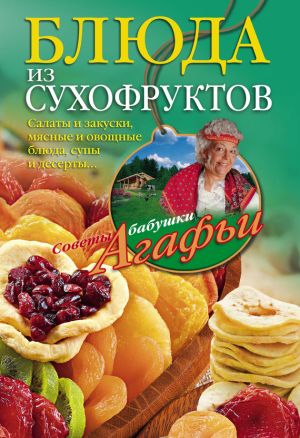 обложка книги Блюда из сухофруктов автора Агафья Звонарева