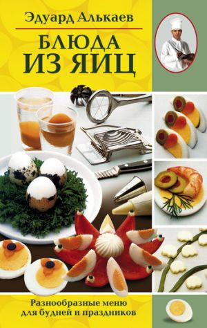 обложка книги Блюда из яиц. Разнообразные меню для будней и праздников автора Эдуард Алькаев