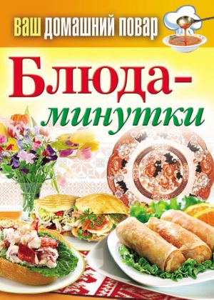 обложка книги Блюда-минутки автора Сергей Кашин