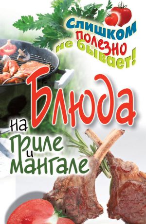 обложка книги Блюда на гриле и мангале автора Сергей Кашин
