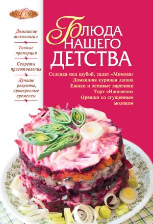 обложка книги Блюда нашего детства автора Ирина Михайлова